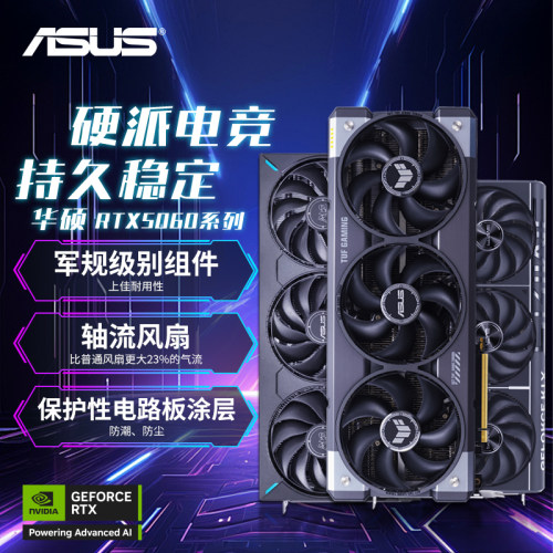 华硕RTX5060/5070/5080电脑显卡