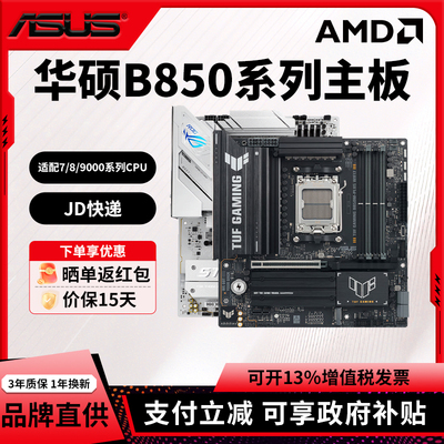华硕B850/B650电脑主板TUF GAMING B850M-PLUS WIFI7重炮手吹雪