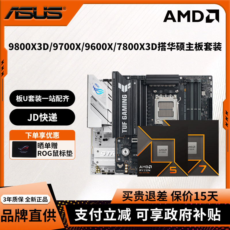 AMD锐龙R7 9800X3D/9700X/7800X3D华硕B850重炮手吹雪主板CPU套装图片