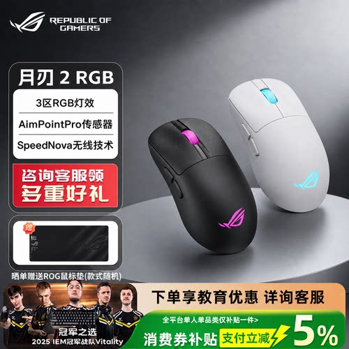 ROG月刃2RGB电竞鼠标无线技术
