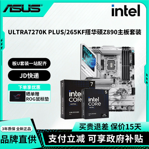 英特尔酷睿ULTRA7 270K PLUS/265KF华硕Z890/B860主板吹雪cpu套装