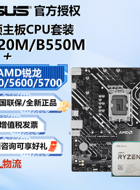 【国补】AMD锐龙R5 5600 5500 5700盒装华硕A520/B550主板CPU套装