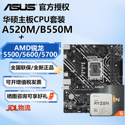 【国补】AMD锐龙R5 5600 5500 5700盒装华硕A520/B550主板CPU套装