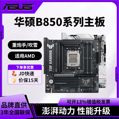 华硕电脑主板TUF GAMING B850M-PLUS WIFI7重炮手吹雪B850适用AMD