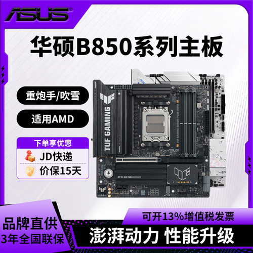 华硕电脑主板TUF GAMING B850M-PLUS WIFI7重炮手吹雪B850适用AMD