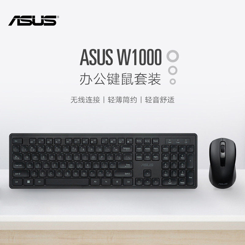 华硕无线键鼠套装W1000 无线连接镭雕键帽男女通用办公键鼠套装