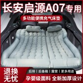 长安启源A07气垫床后备箱充气床后排专用车载用品床垫折叠床睡垫