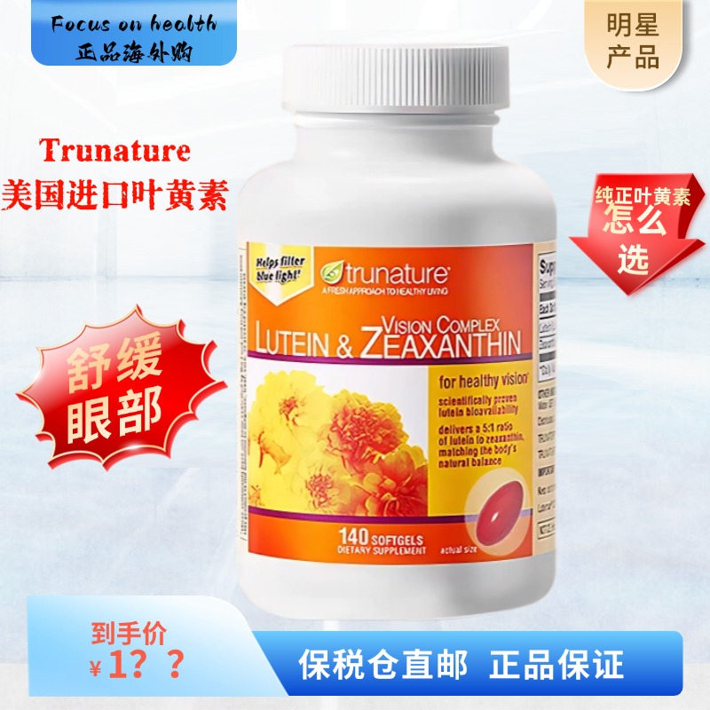 trunature叶黄素专利胶囊25mg
