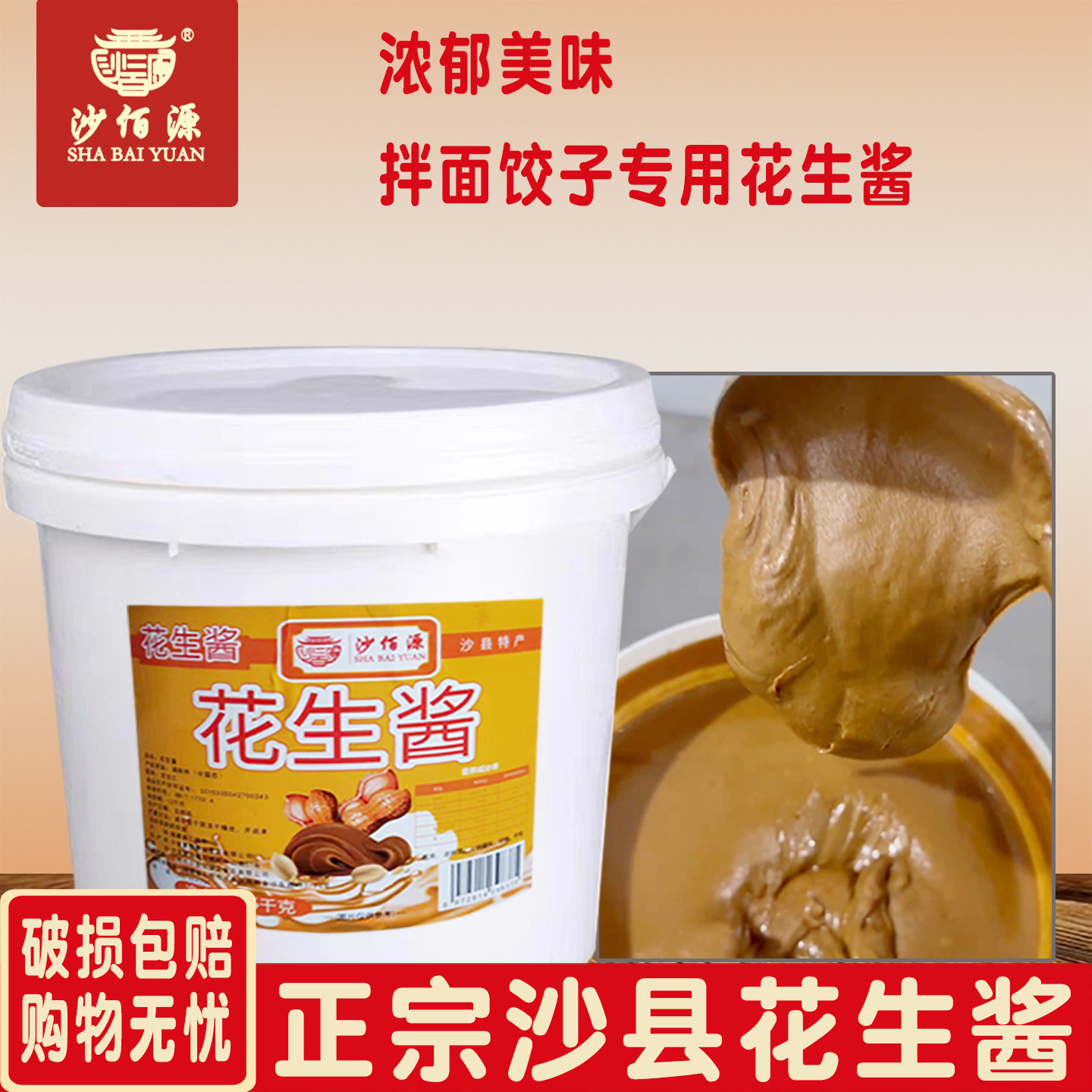 沙佰源沙县桶装花生酱拌面饺子