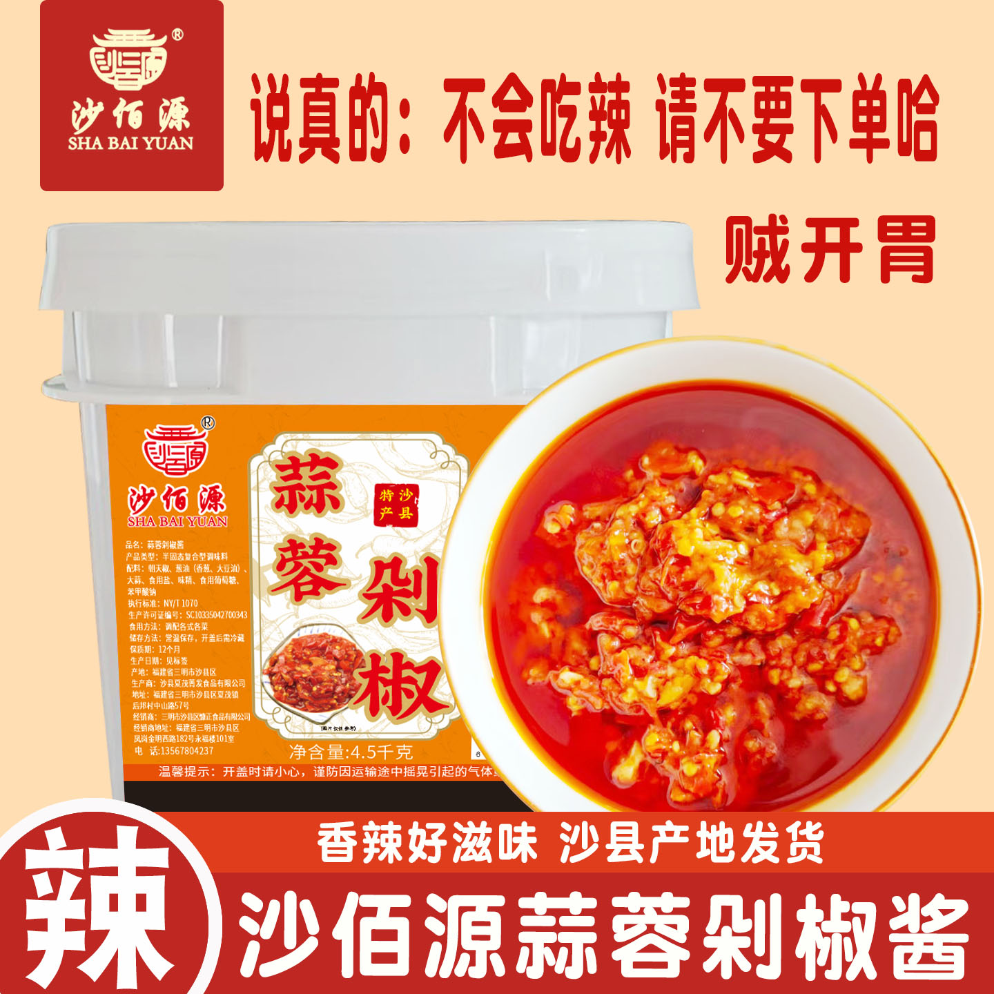 沙佰源蒜蓉剁椒酱福建小吃店专用