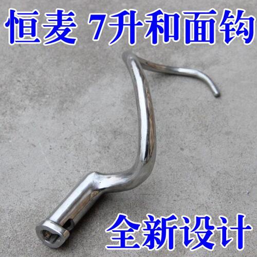 偶遇私房恒麦 恒力麦距2017新款 B7 搅拌机 配件 和面钩 商用鲜奶
