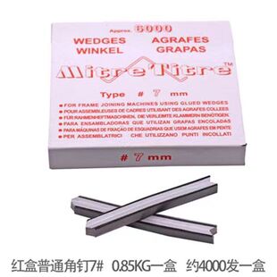 十字绣机器配件相框钉角机V型钉相框专用优质角钉王斌硬木角钉