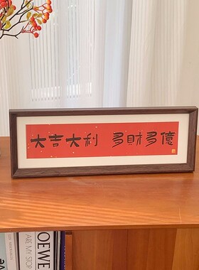 新中式玄关招财摆件家p用旺宅相框摆台喜庆风文字乔迁新居装饰摆