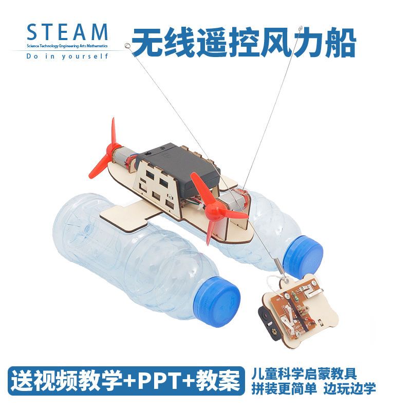 遥控风力船儿童矿泉水瓶diy手工科技小制作发明废物利用科学实验