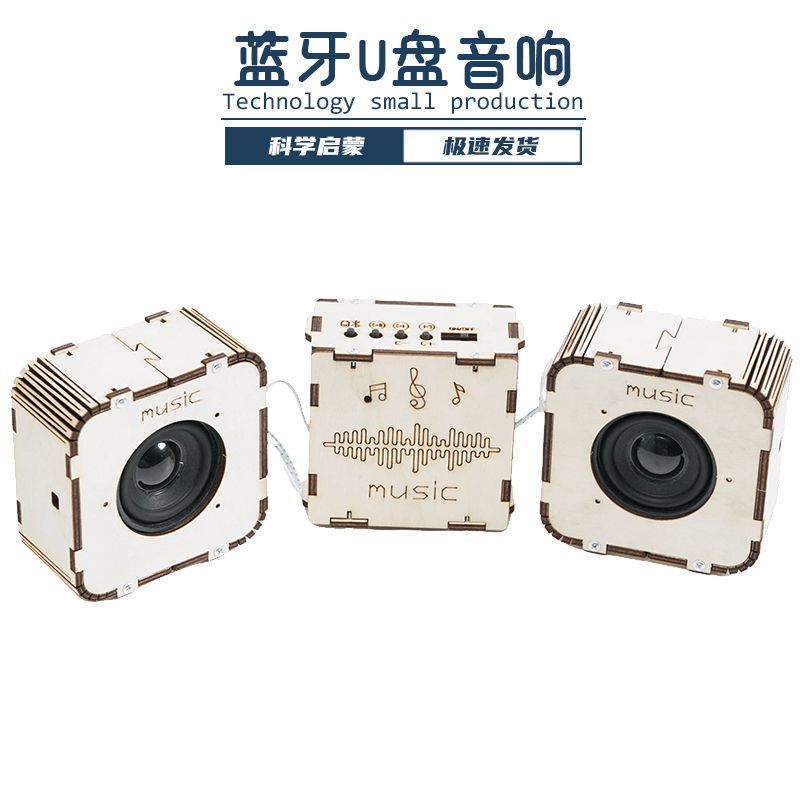 蓝牙U盘音响小学生手工科技小制作创意发明科学实验DIY组装材料包