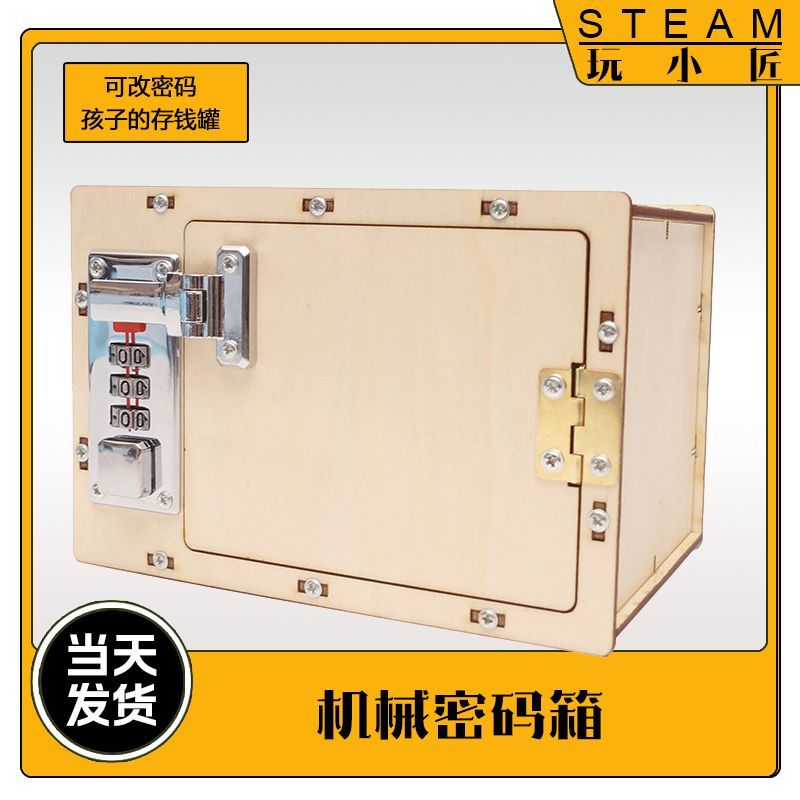 手工制作diy组装存钱罐机械可改密码箱儿童木质保险箱男女孩礼物