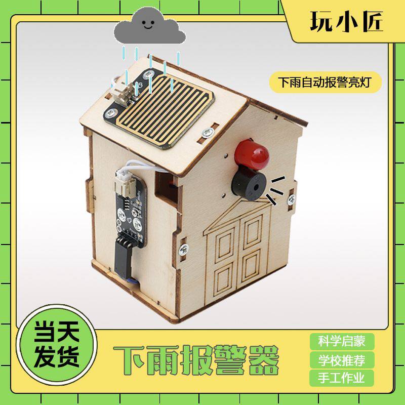 下雨感应器报警传感器小作品抗洪救灾小发明科技制作物理科学实验