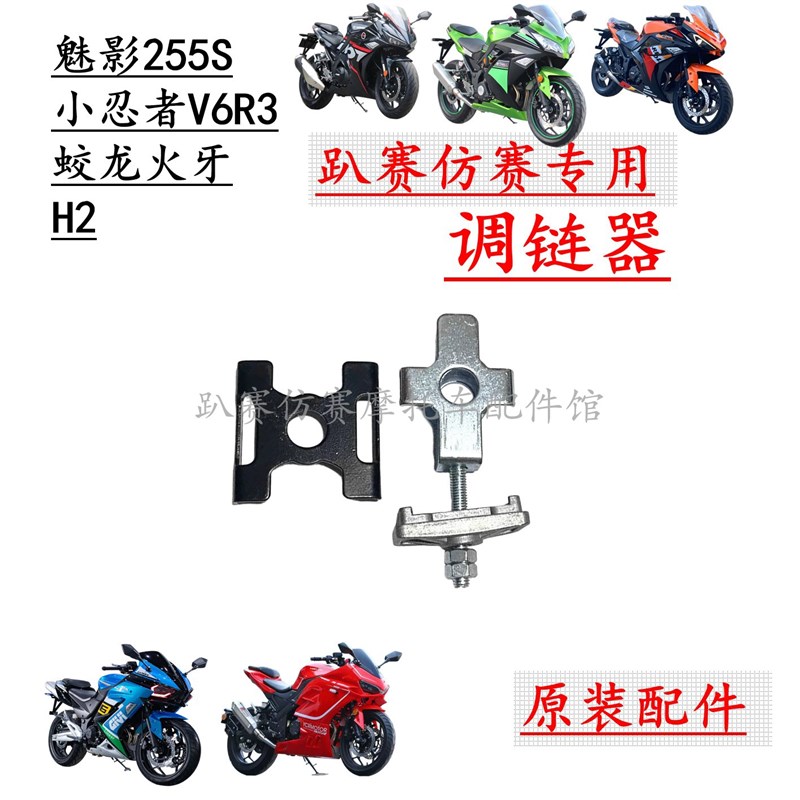 调链器地平线小忍i者V6R3蛟龙H2魅影255S摩托跑车千斤链条调节拉