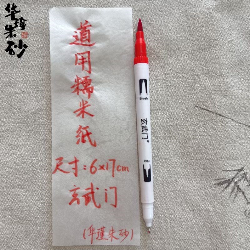 正宗黄糯米纸白道专用6q*17厘米50张一包可直接食用搭配朱砂笔食