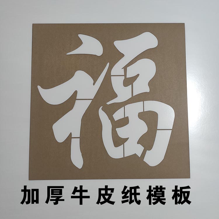 镂空福字模镂空字喷漆模板空心字福字影壁墙背景装U饰墙体喷漆模