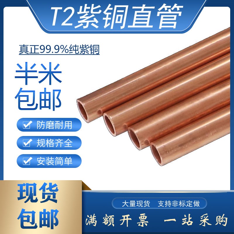 T2紫铜直管空心h毛细管紫铜空调管10/8*6*4零切硬加工精密薄壁12m