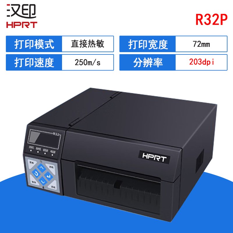 HPRT汉印R42P/R32Px高速快递电子面单打印机不干胶E邮宝打单机
