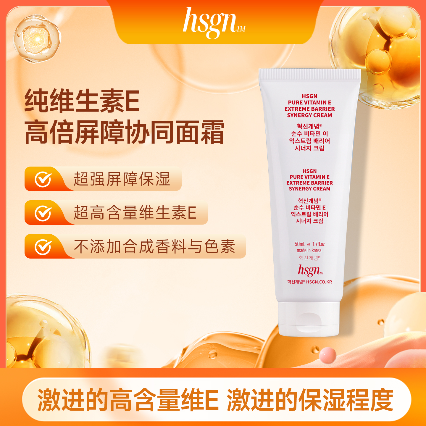 HSGN纯维生素 E 高倍屏障协同面霜