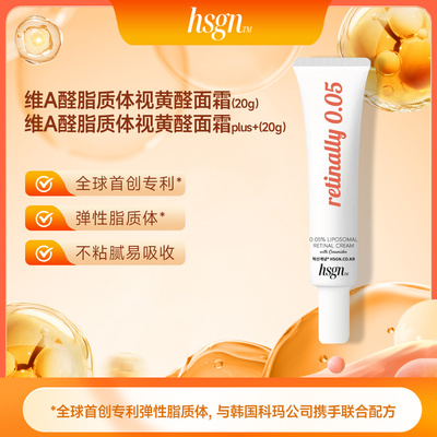 HSGN高浓度维A醛脂质体视黄醛面霜