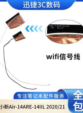 适用 联想小新Air-14ARE-14IIL 2020/21 wifi信号天线 无线网卡线
