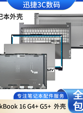 适用 联想 ThinkBook 16 G4+ G5+ IAP ARA A壳B壳C壳键盘D壳 外壳