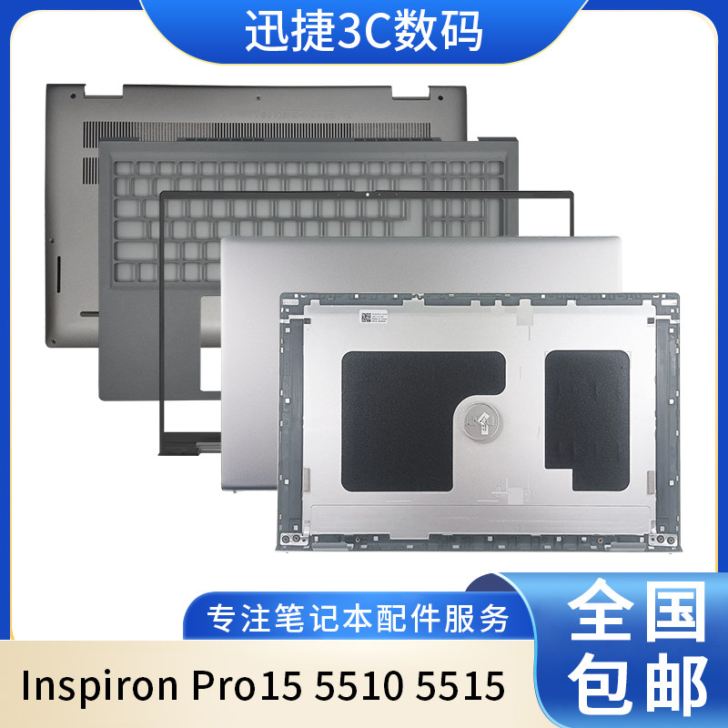 适用戴尔灵越5510外壳