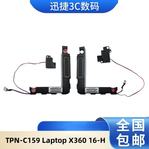 适用于惠普TPN-C159喇叭
