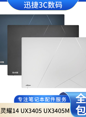适用 华硕灵耀14 UX3405 UX3405M UX3405MA A壳 后盖 2024款 外壳