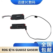 内置音响 ROG 华硕 适用 GA503R ASUS GU603Z 扬声器 幻16 喇叭