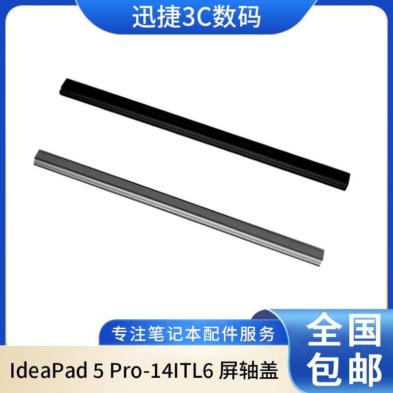 适用小新Air14+ACNITL屏转轴盖