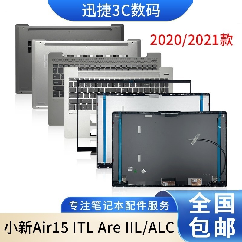 适用 小新Air15 ITL Are IIL/ALC 2020/21 A壳 B壳 C壳 D壳 外壳,3C数码配件,笔记本零部件,淘宝优惠券,粉丝福利购,淘宝优惠卷