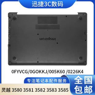 3583 底壳 灵越 笔记本外壳 D壳 3585 3582 3581 3580 戴尔 适用