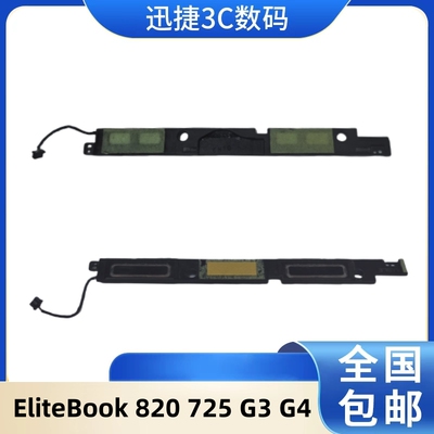 惠普EliteBook820725G3喇叭