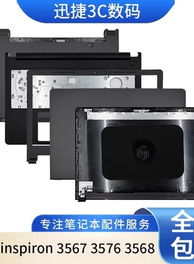 适用 戴尔 灵越 inspiron 3567 3576 3568 A壳 C壳 B壳 D壳 外壳