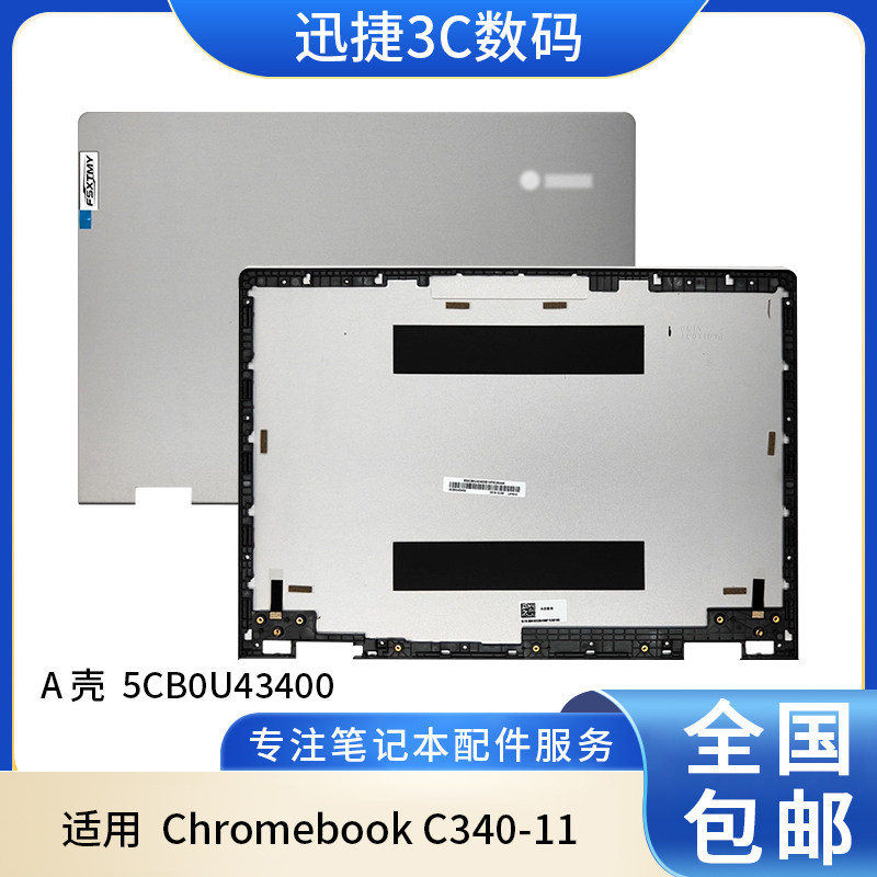 适用 联想 Chromebook C340-11 A壳 LCD盖 外壳 后盖5CB0U43400