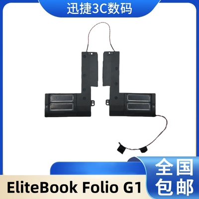 惠普EliteBookFolioG1喇叭
