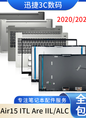 适用 小新Air15 ITL Are IIL/ALC 2020/21 A壳 B壳 C壳 D壳 外壳