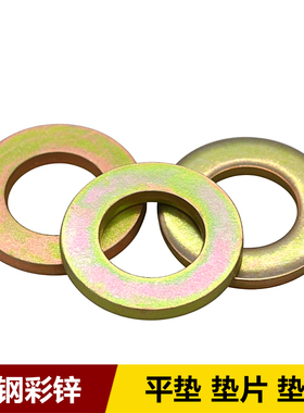 彩锌平垫片垫圈DIN125介子硬度100HV/200HV垫片M3M4M5M6M8M10M48