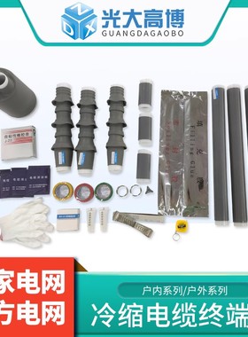 10kv冷缩终端头中间接头绝缘套管NWLS户内外单三芯高压电缆附件