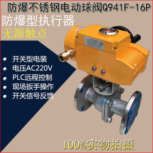 Q941F16P防爆电动不锈钢球阀电动防爆球阀AC220V DN25 50 80 150
