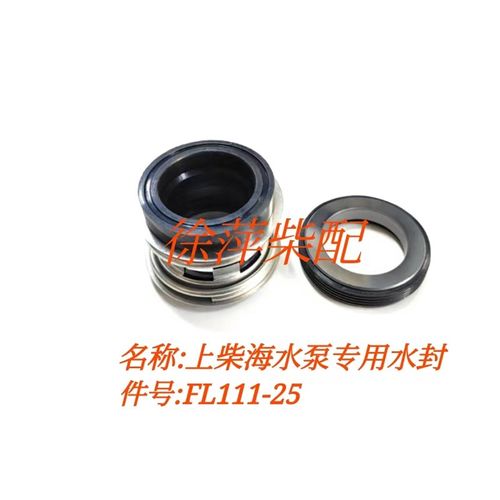 上柴海水泵水封SC25K/SC33柴油机水泵机械密封水封FL111-25W机封