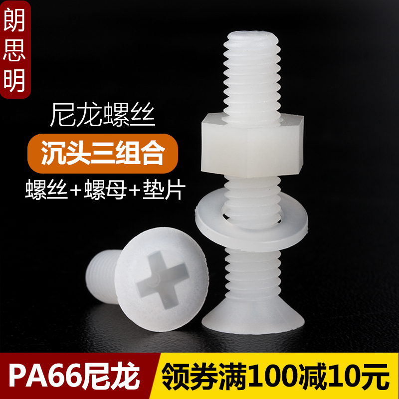 M2M25M3M4M5M6M8尼龙沉头螺丝螺母三组合套装塑料平头螺钉螺丝帽
