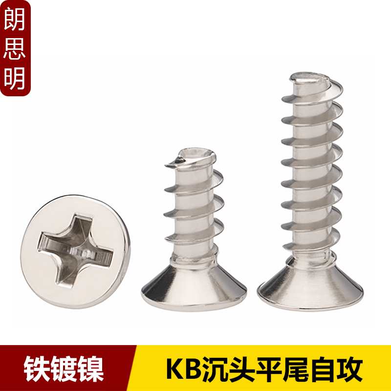 镀镍KB十字沉头平尾自攻螺丝平头电脑自攻钉ST1M12M15M17M3M4