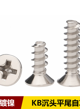 镀镍KB十字沉头平尾自攻螺丝平头电脑自攻钉ST1M12M15M17M3M4
