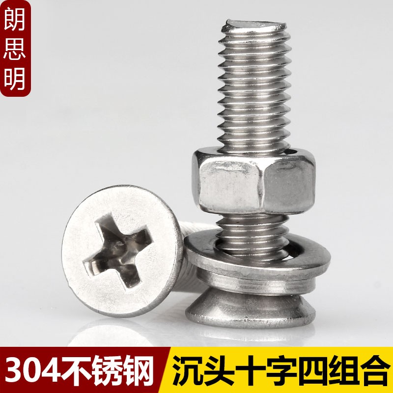 M25M3M4M5M6 304不锈钢十字沉头螺丝组合螺母平弹垫平头螺钉套装
